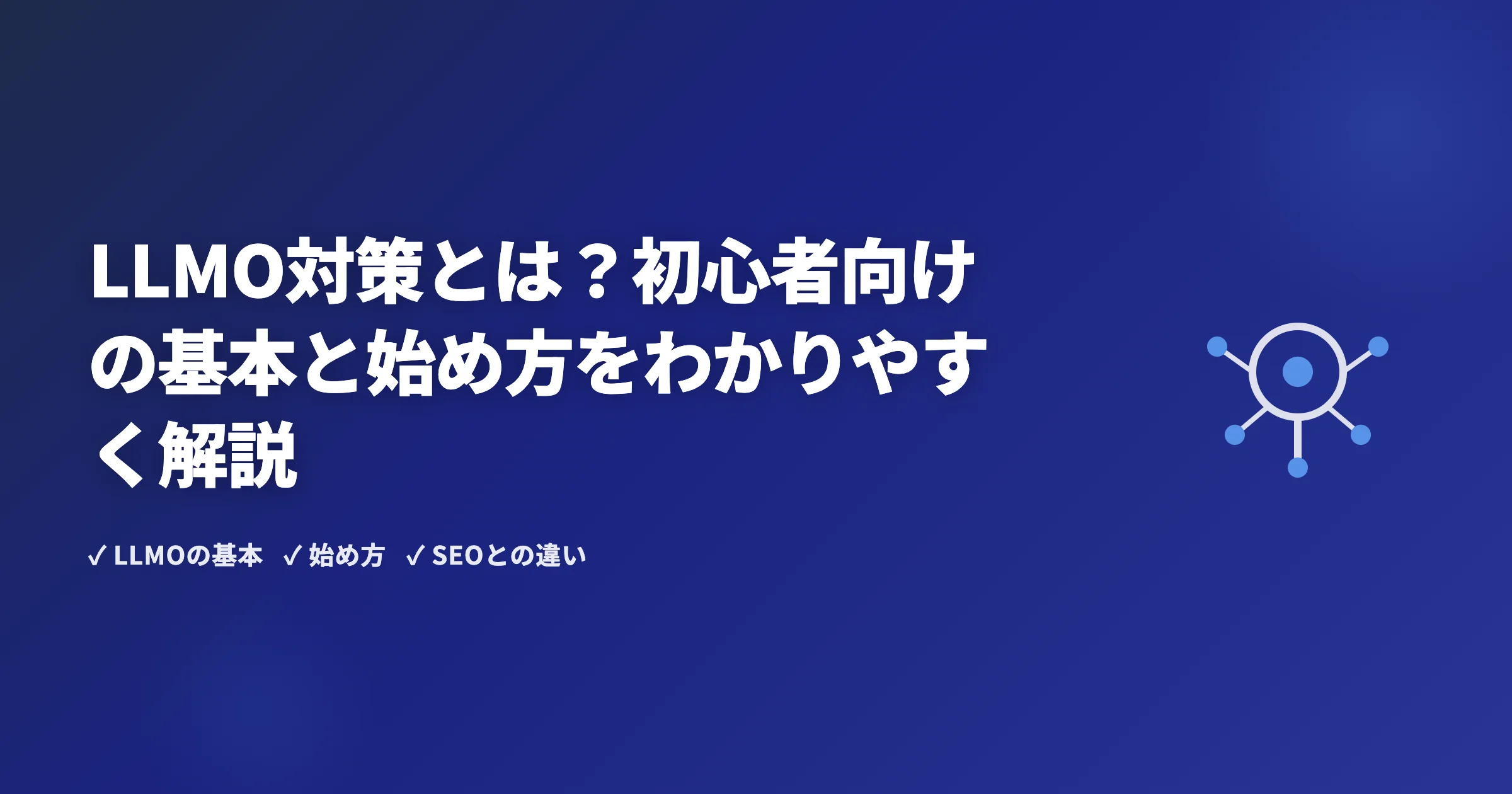 LLMO対策とは？初心者向けの基本と始め方をわかりやすく解説