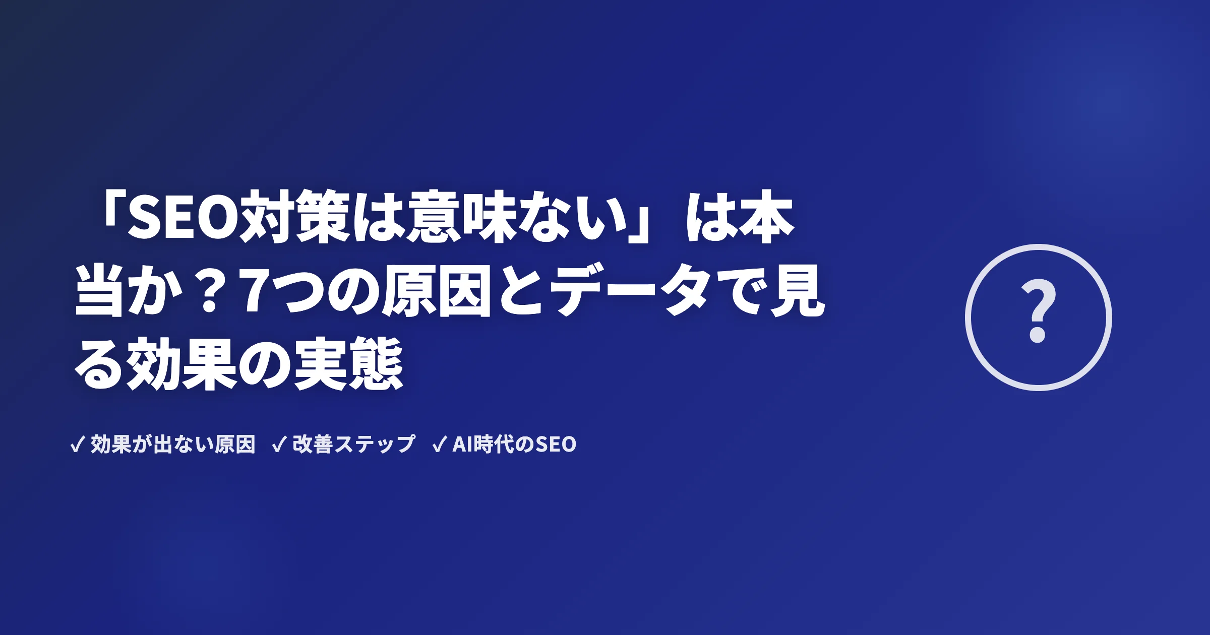 「SEO対策は意味ない」は本当か？7つの原因とデータで見る効果の実態