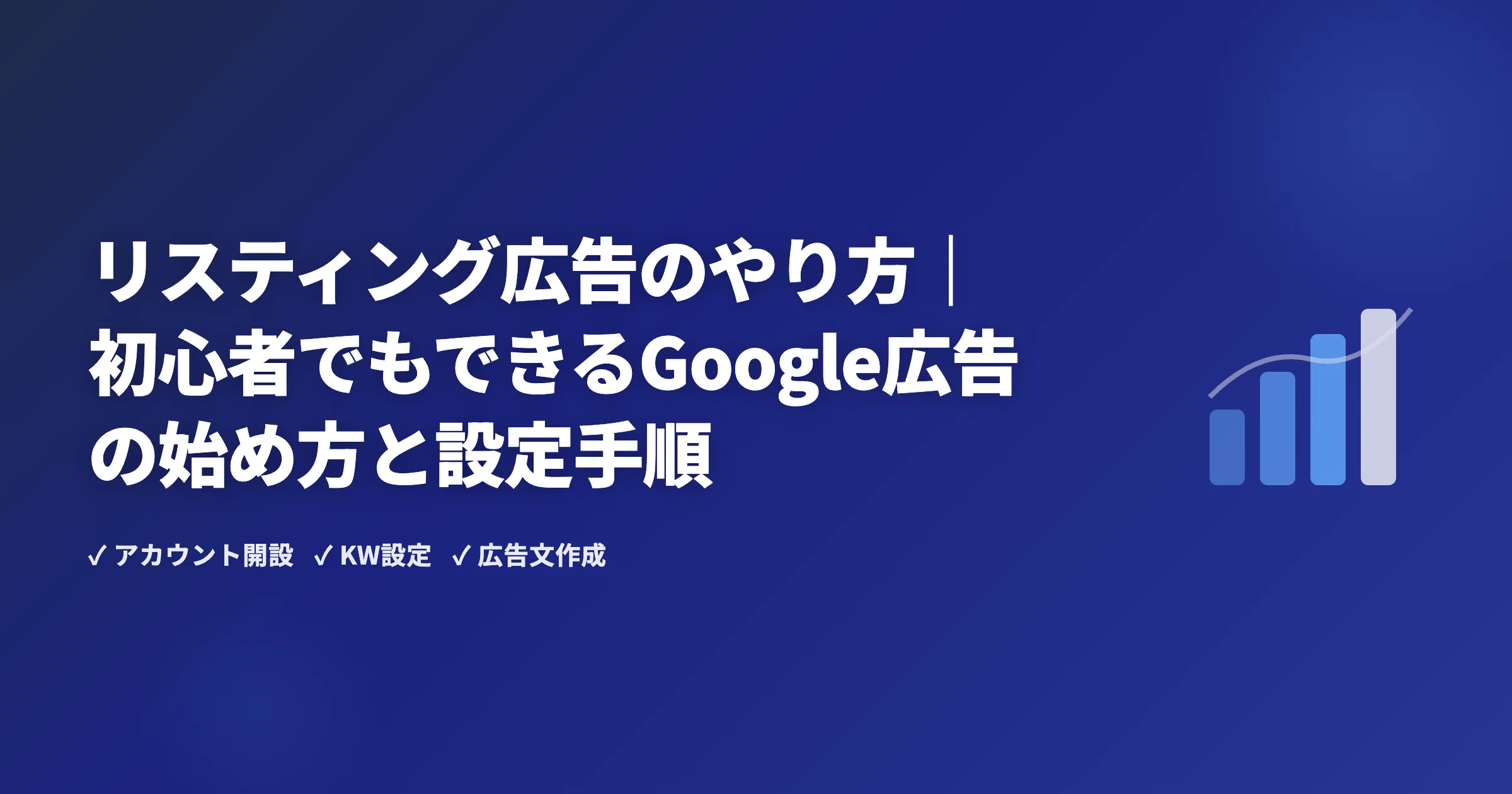 リスティング広告のやり方｜初心者でもできるGoogle広告の始め方と設定手順