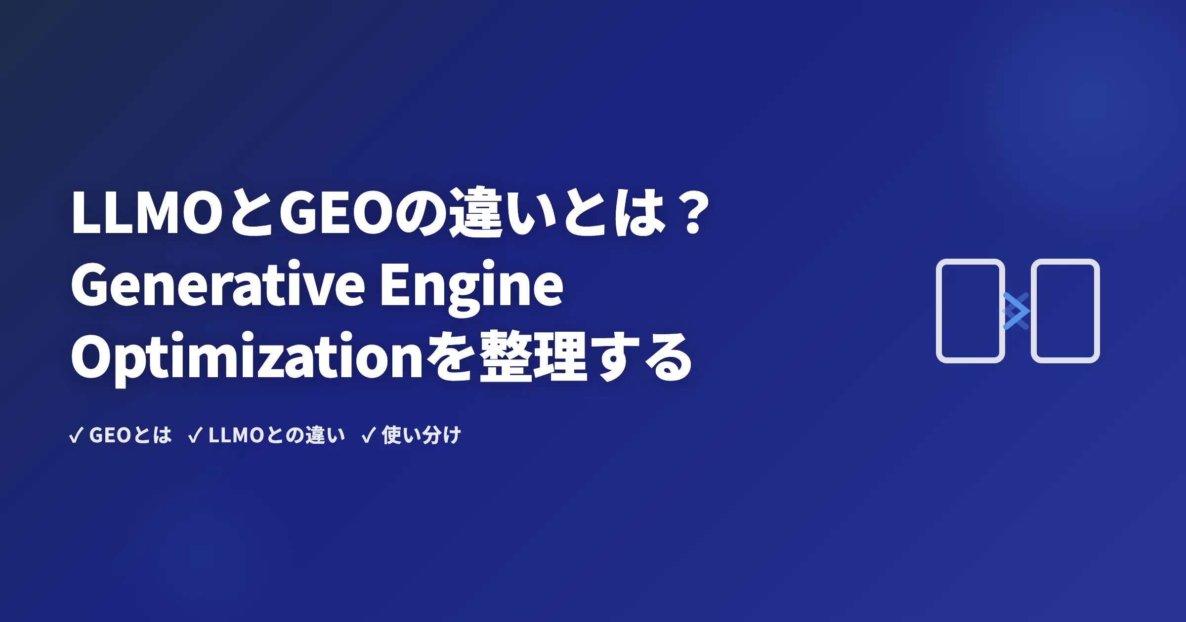 LLMOとGEOの違いとは？Generative Engine Optimizationを整理する