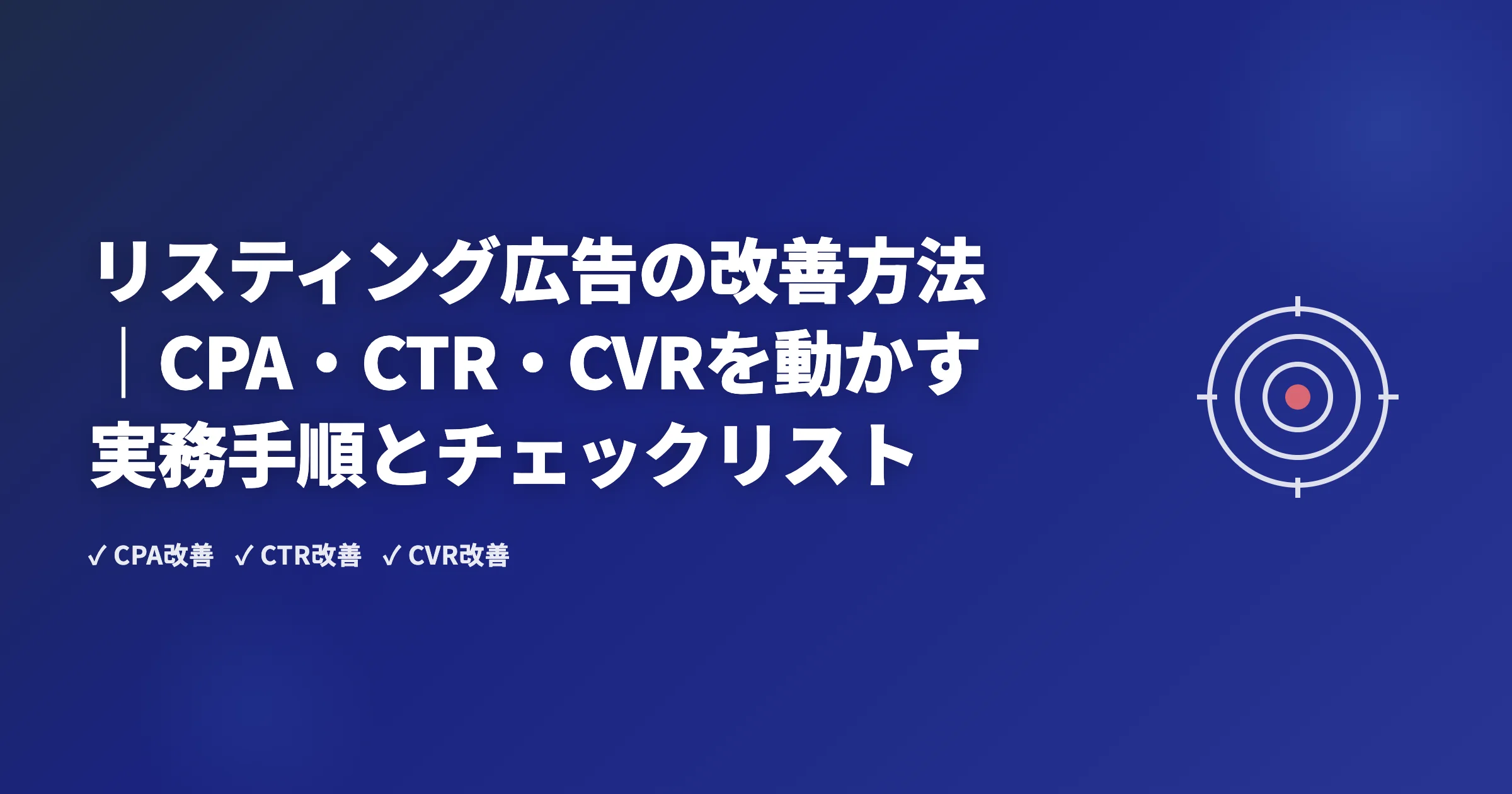 リスティング広告の改善方法｜CPA・CTR・CVRを動かす実務手順とチェックリスト