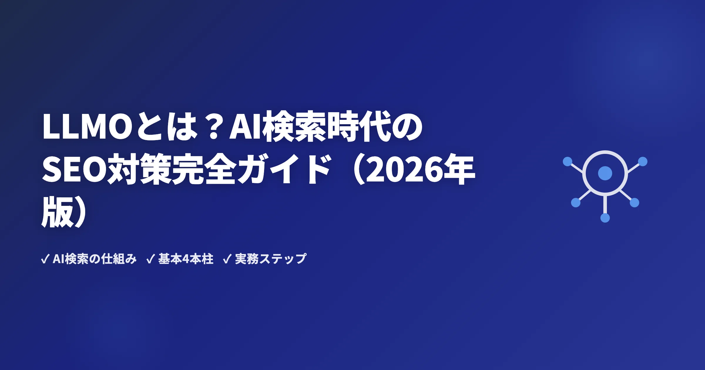 LLMOとは？AI検索時代のSEO対策完全ガイド（2026年版）