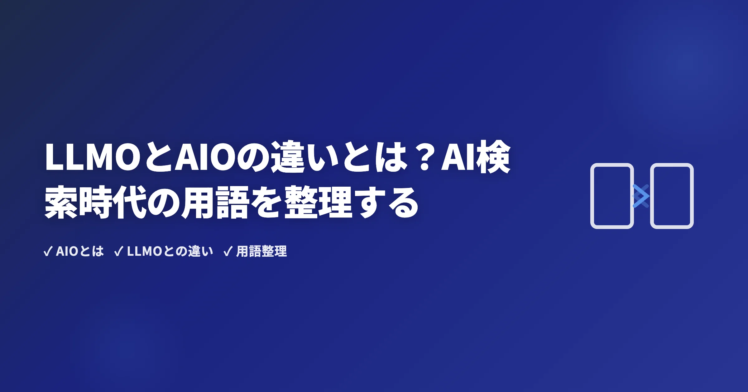 LLMOとAIOの違いとは？AI検索時代の用語を整理する