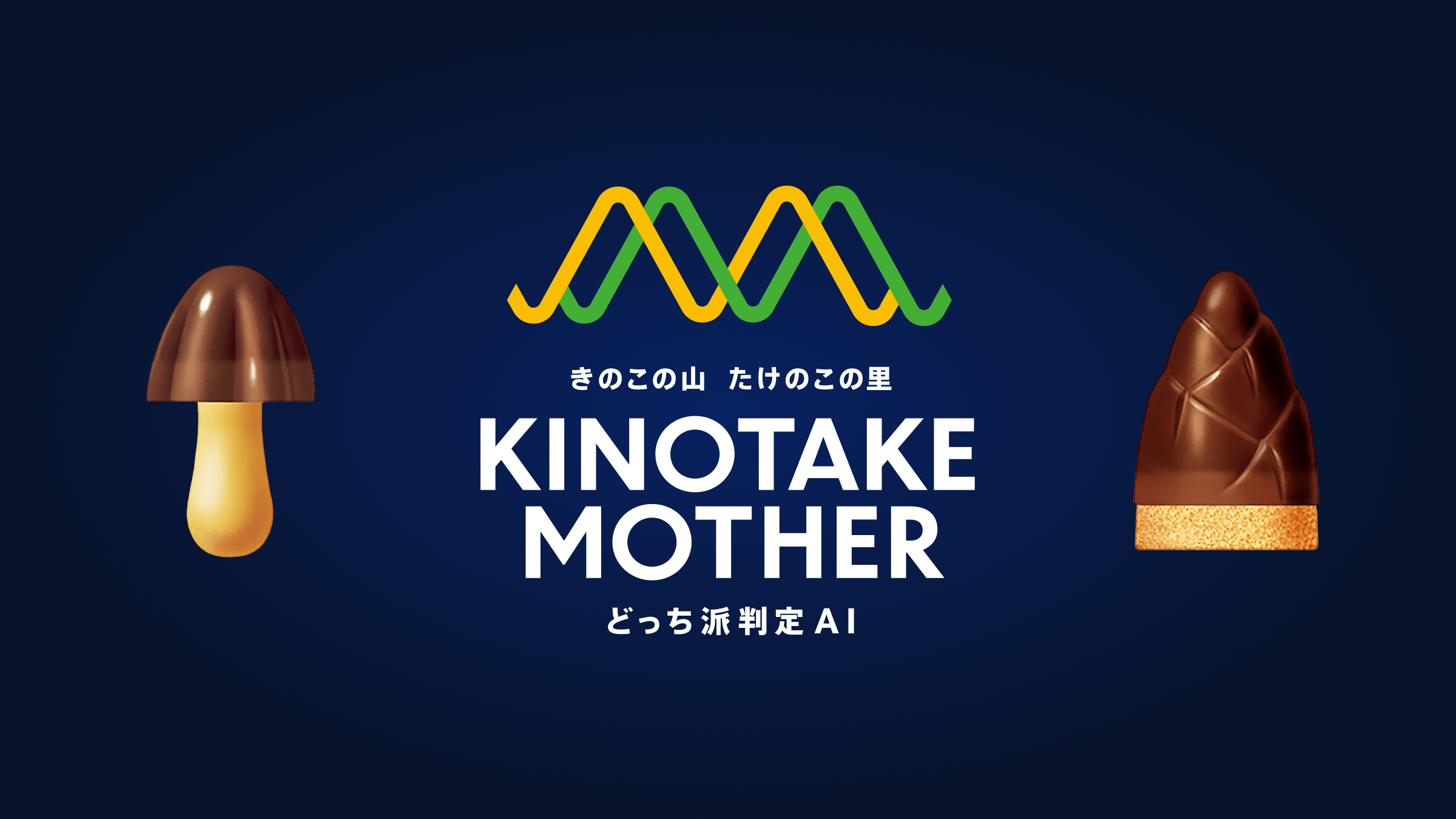 タケノコ山 きのこの山 たけのこの里 どっち派判定AI KINOTAKE MOTHER | パズル