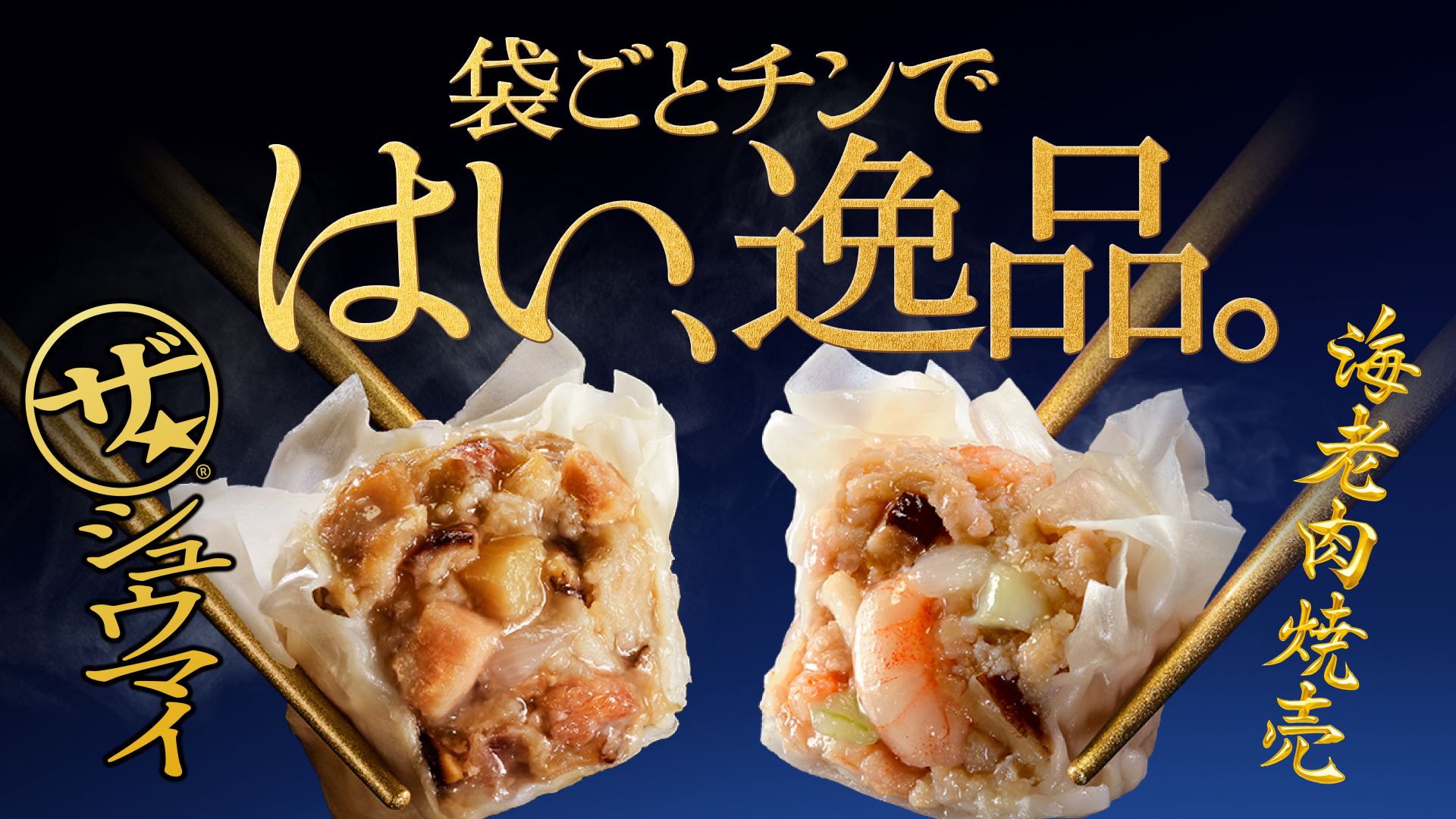 ザ☆®シュウマイ＆海老肉焼売プロモーション | パズル事業部 | 伊藤忠
