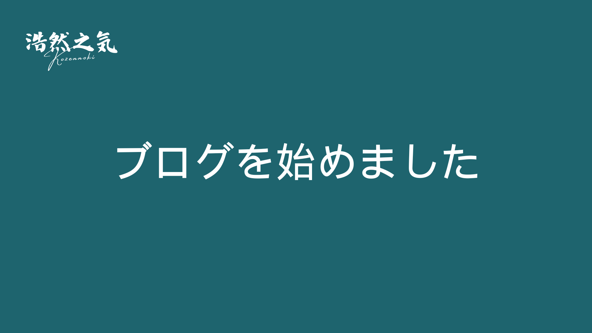 ブログを始めました