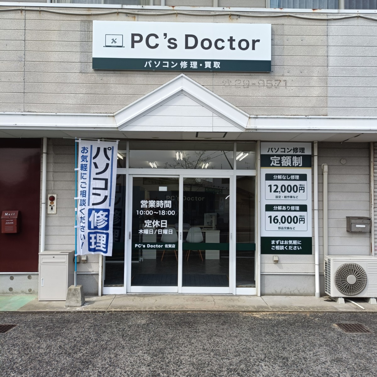 PCs_Doctor 佐賀店
