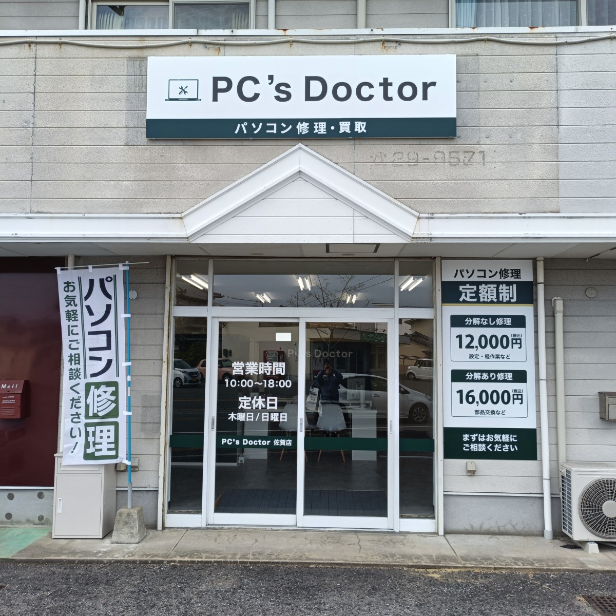 PCs_Doctor 佐賀店