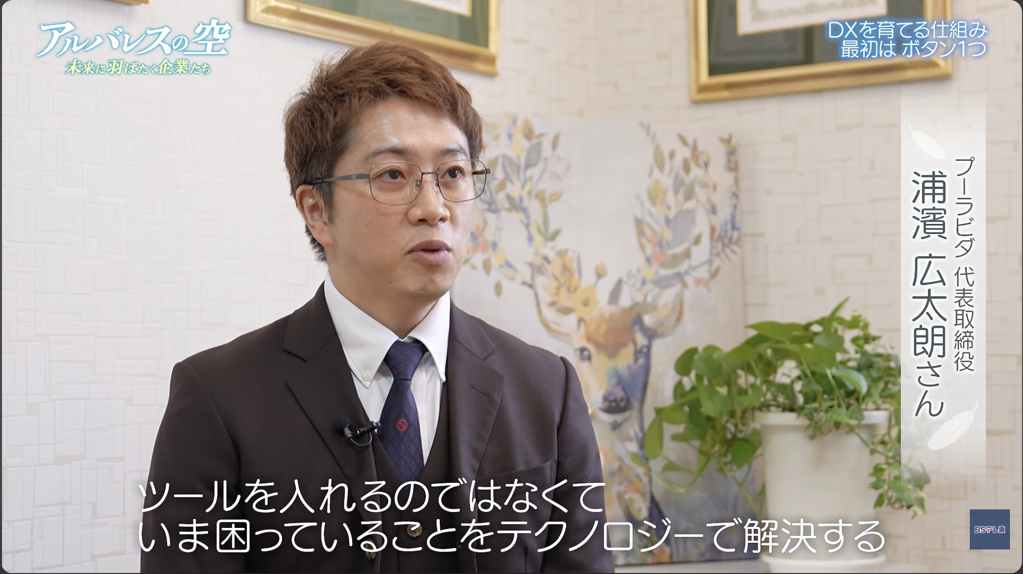 【テレビ放送のお知らせ】BSテレ東『アルバレスの空』に出演しました ── 私たちがDXで「人間力」と「余白」を取り戻す理由のアイキャッチ画像