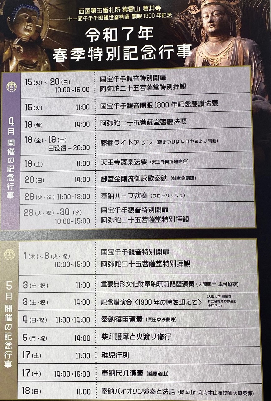 大阪府・藤井寺市】葛井寺 慶讃法会のご案内–本尊千手観音開眼