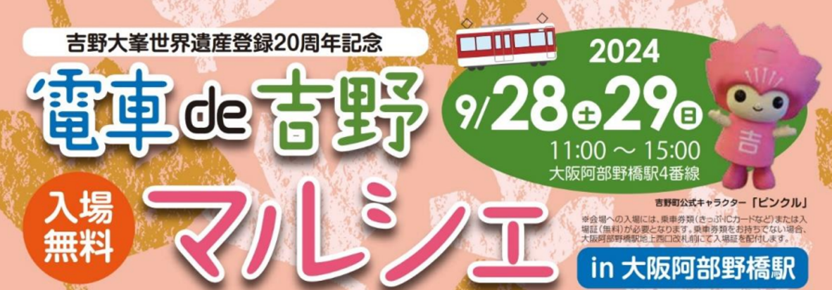 電車 de 吉野マルシェ in 大阪阿部野橋駅」を開催 | 自然とあゆむ歴史