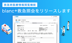 新サービス「blanc⁺ 救急照会」をリリース