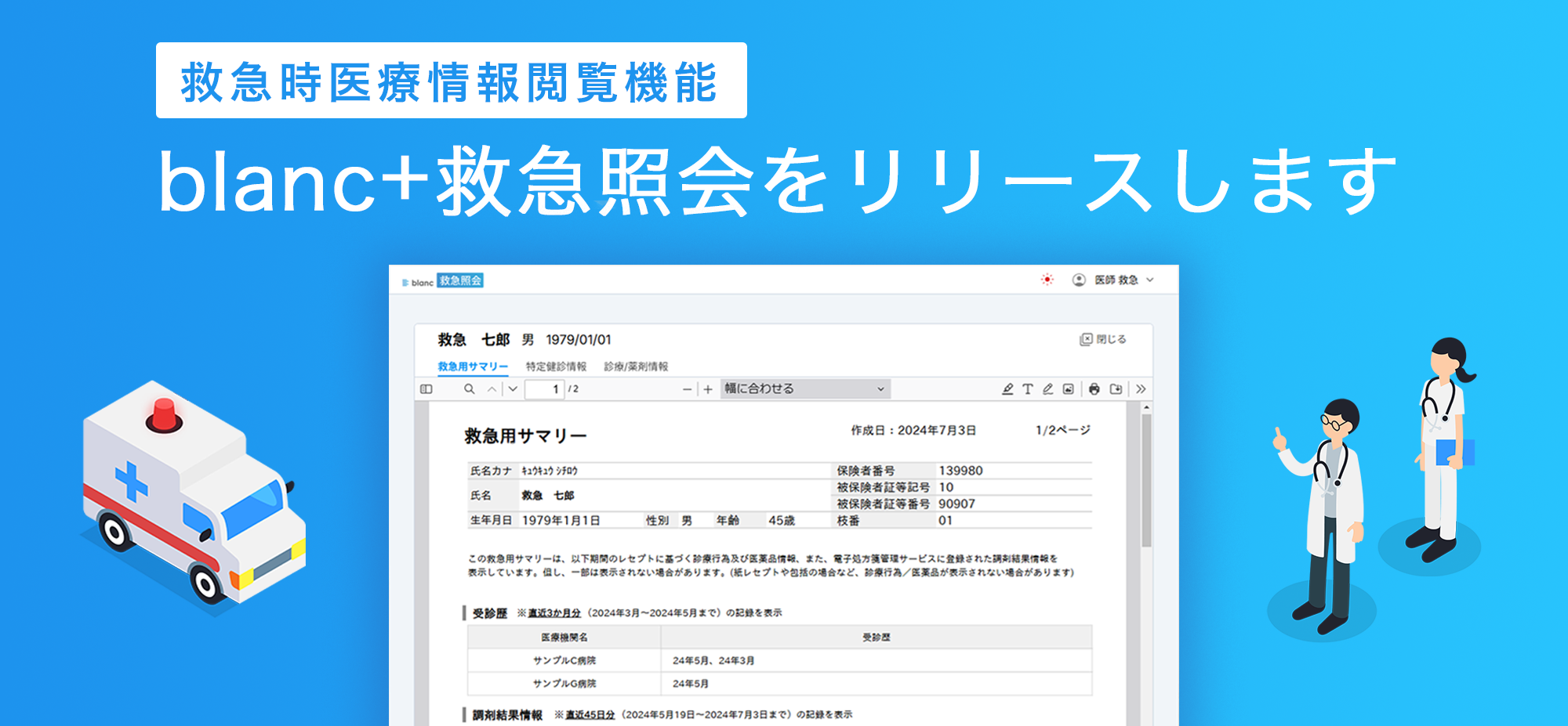 blanc⁺ 救急照会をリリース