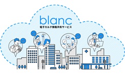 クラウドカルテblancの電子カルテ情報共有サービス対応について
