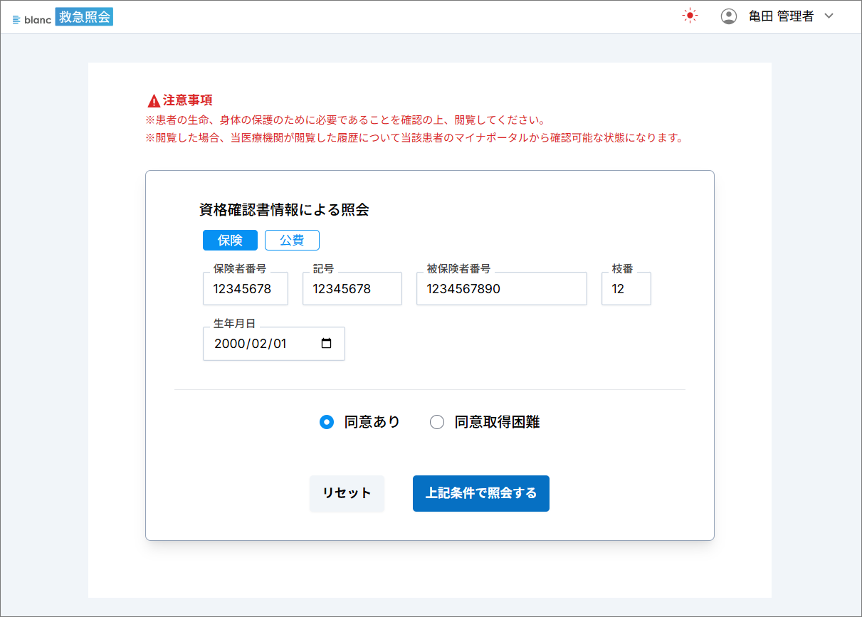 保険情報の連携・同意の有無の確認画面