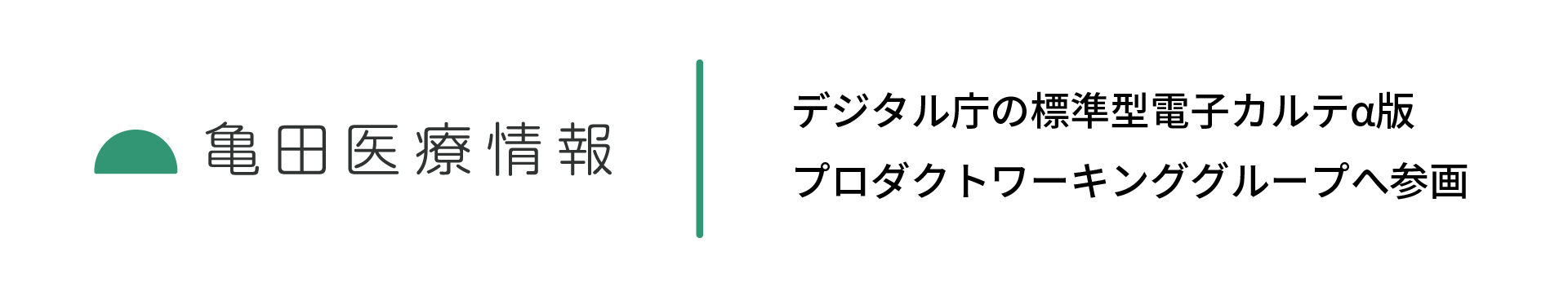亀田医療情報株式会社、デジタル庁「標準型電子カルテα版プロダクトワーキンググループ」へ参画