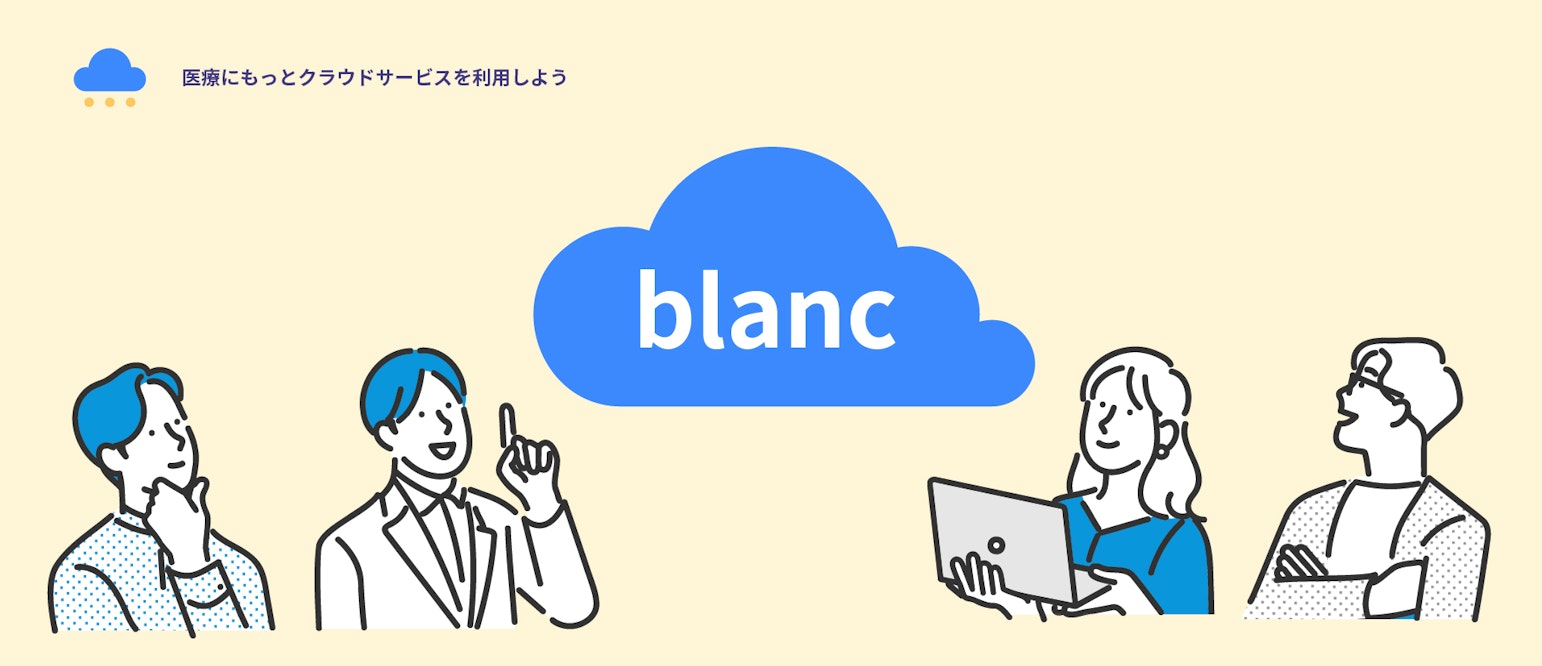 医療にもっとクラウドサービスを利用しよう