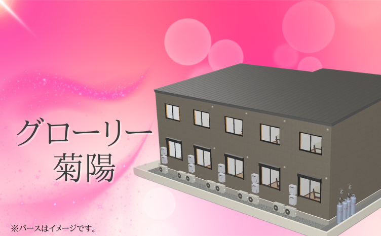 https://www.meiwa.jp/chintai/kumamoto/newarrival/glory_kikuyo/