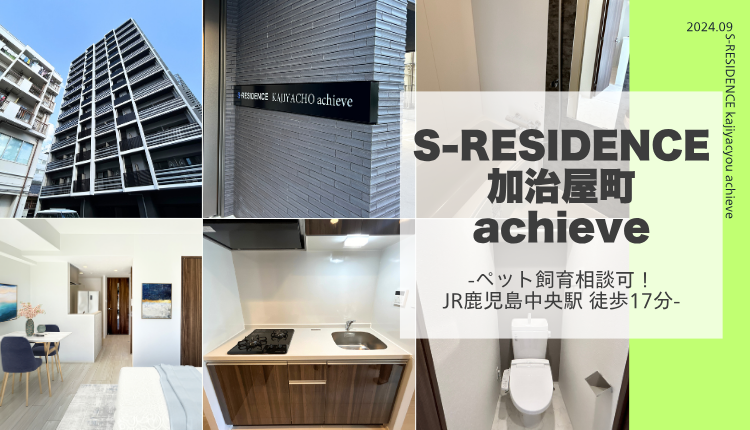 S-RESIDENCE加治屋町achieve