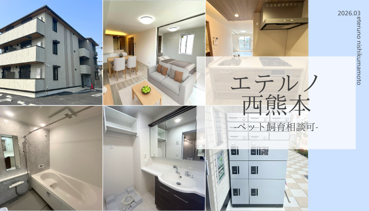 エテルノ西熊本