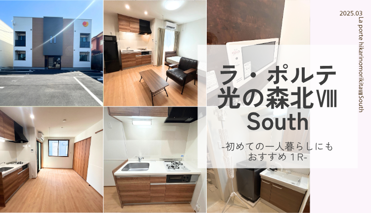 ラ・ポルテ光の森北ⅧＳｏｕｔｈ