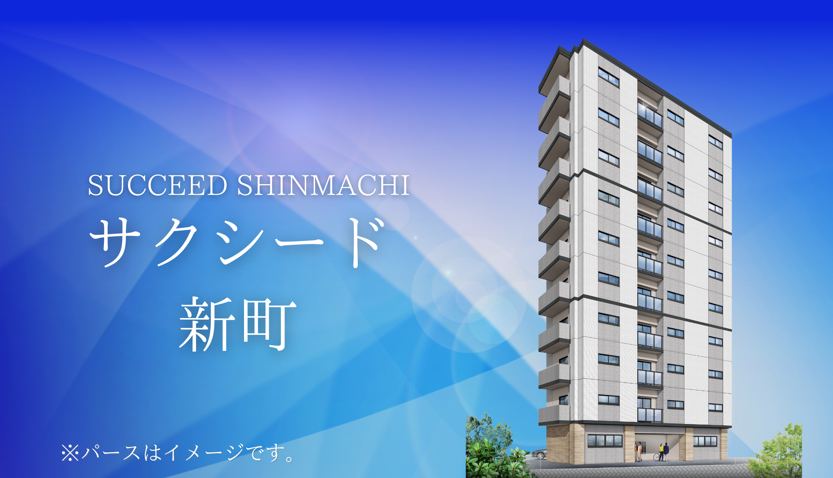 サクシード新町