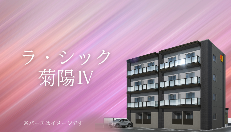 ラ・シック菊陽Ⅳ