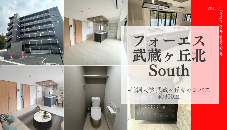 フォーエス武蔵ヶ丘北South