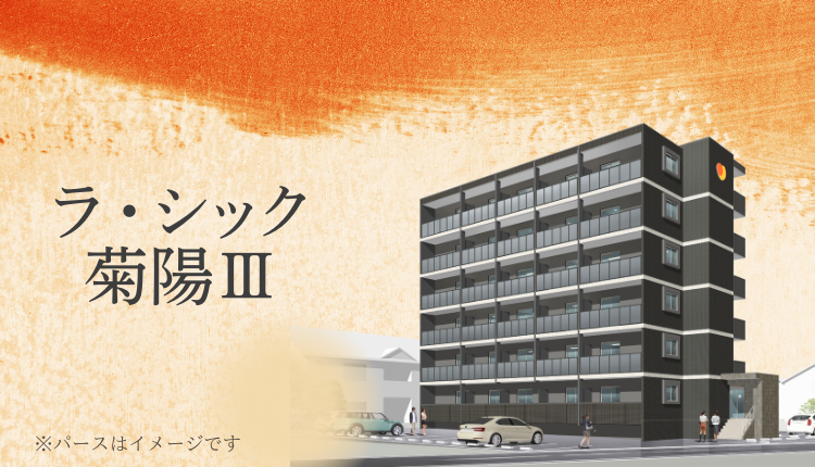 ラ・シック菊陽Ⅲ 