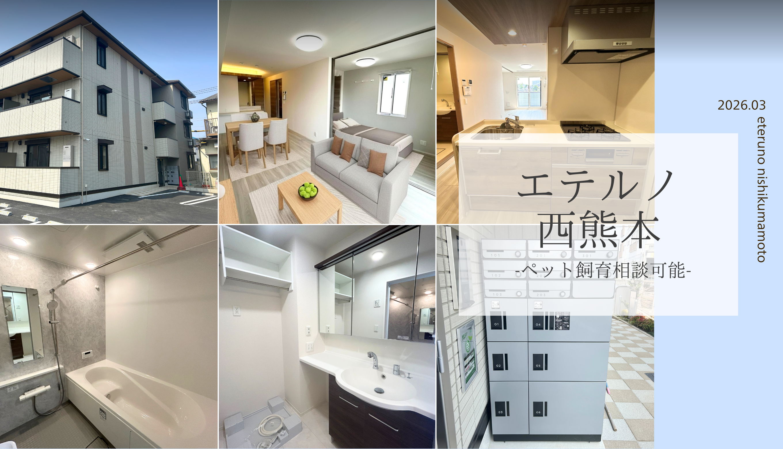 エテルノ西熊本