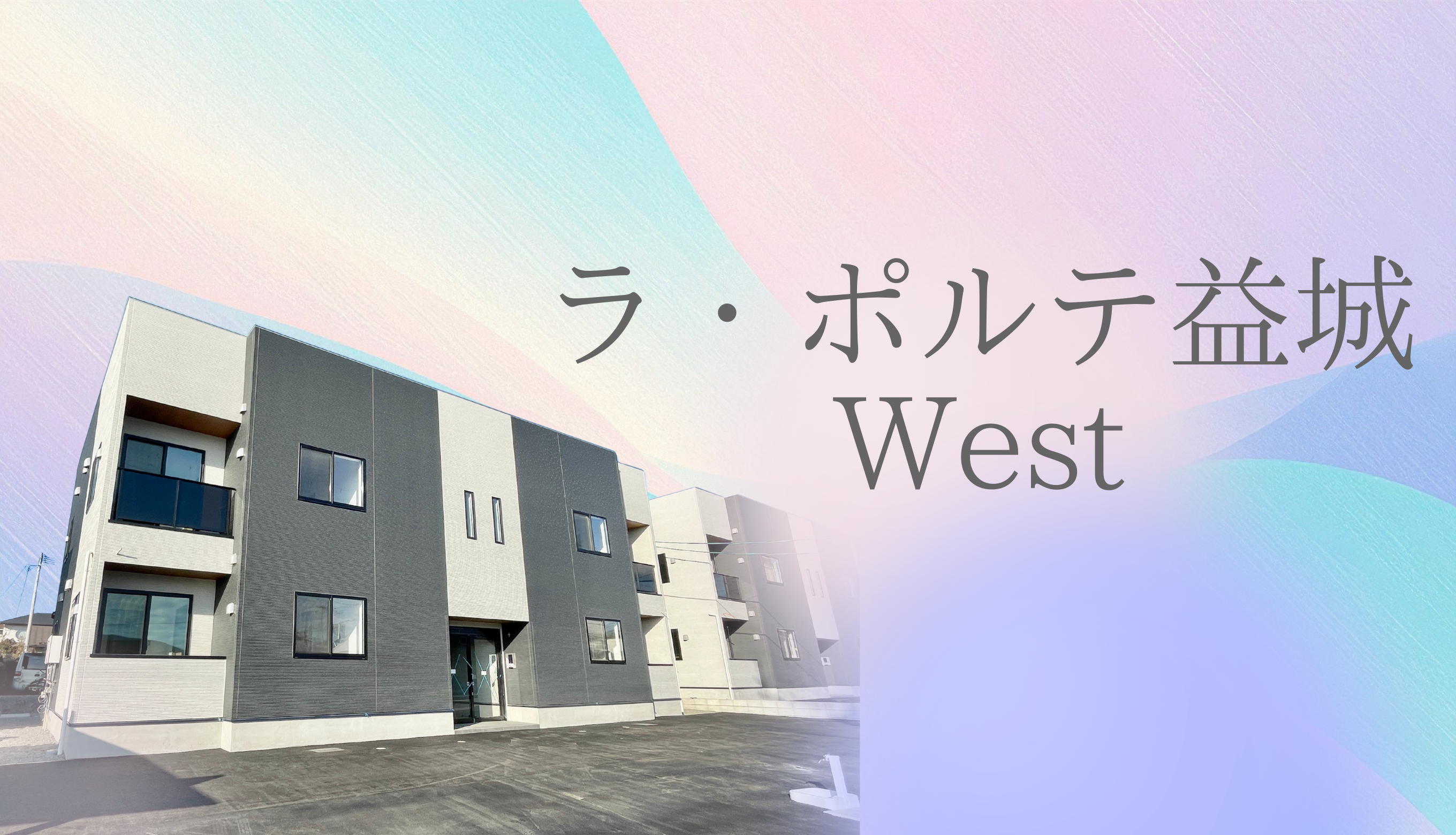ラ・ポルテ益城West
