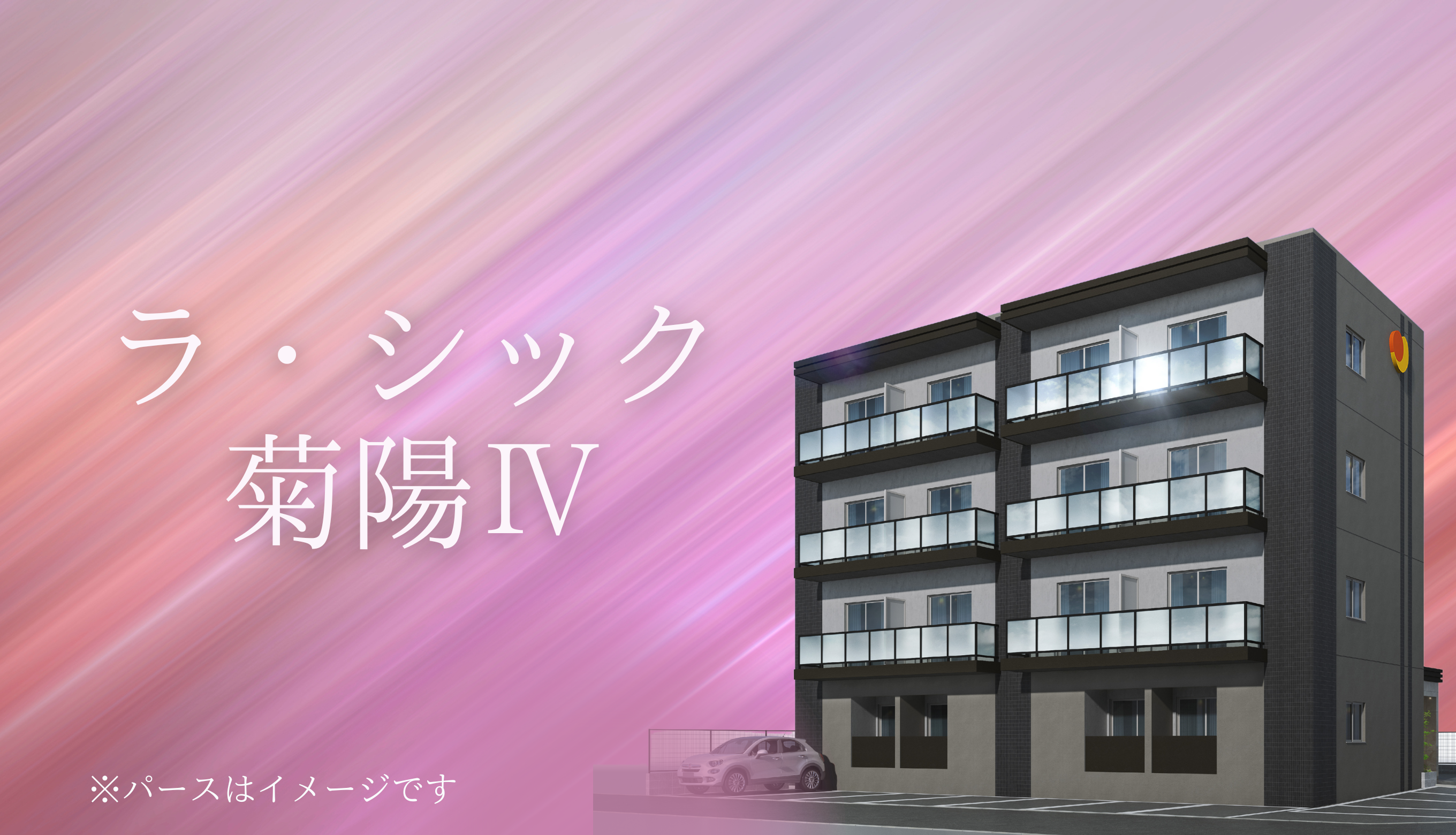 ラ・シック菊陽Ⅳ