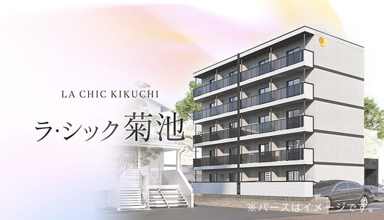 ラ・シック菊池