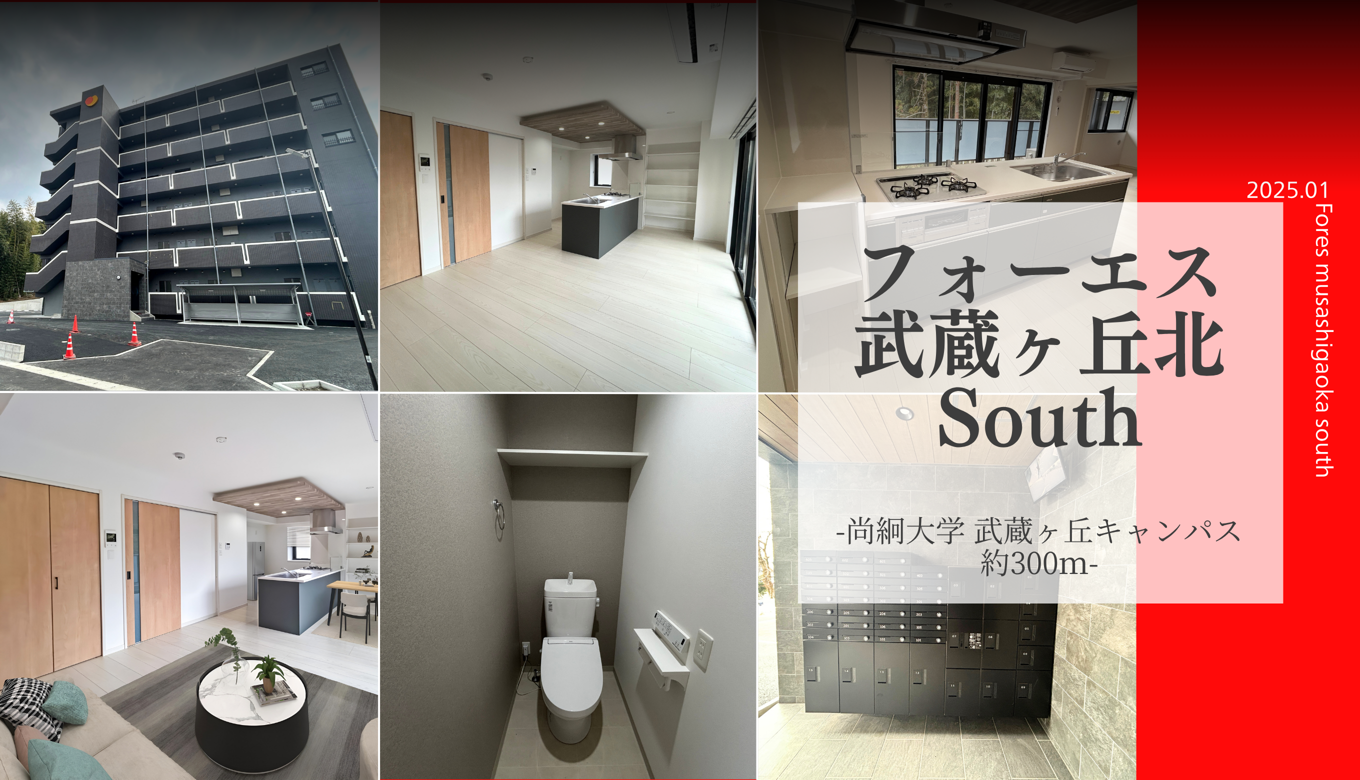 フォーエス武蔵ヶ丘北South