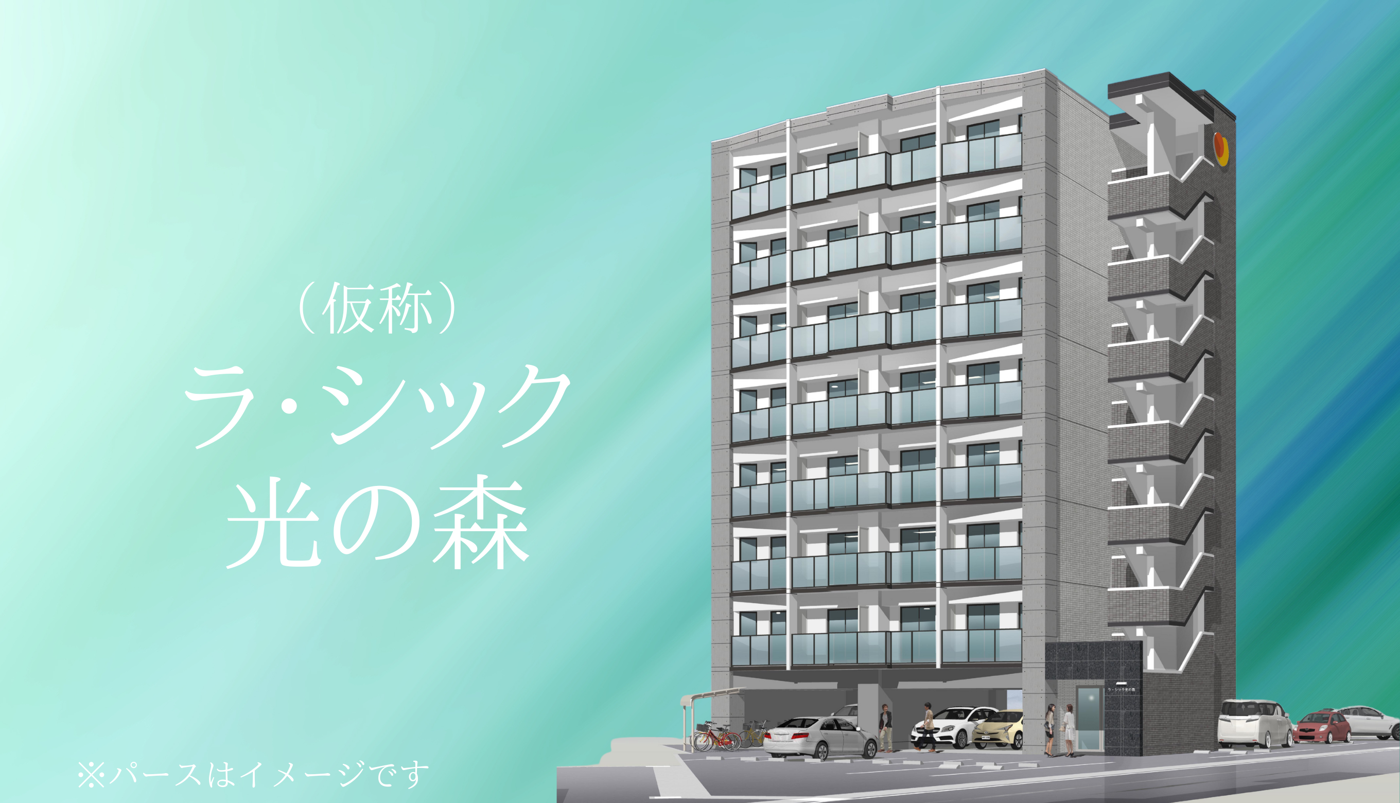 （仮称）ラ・シック光の森