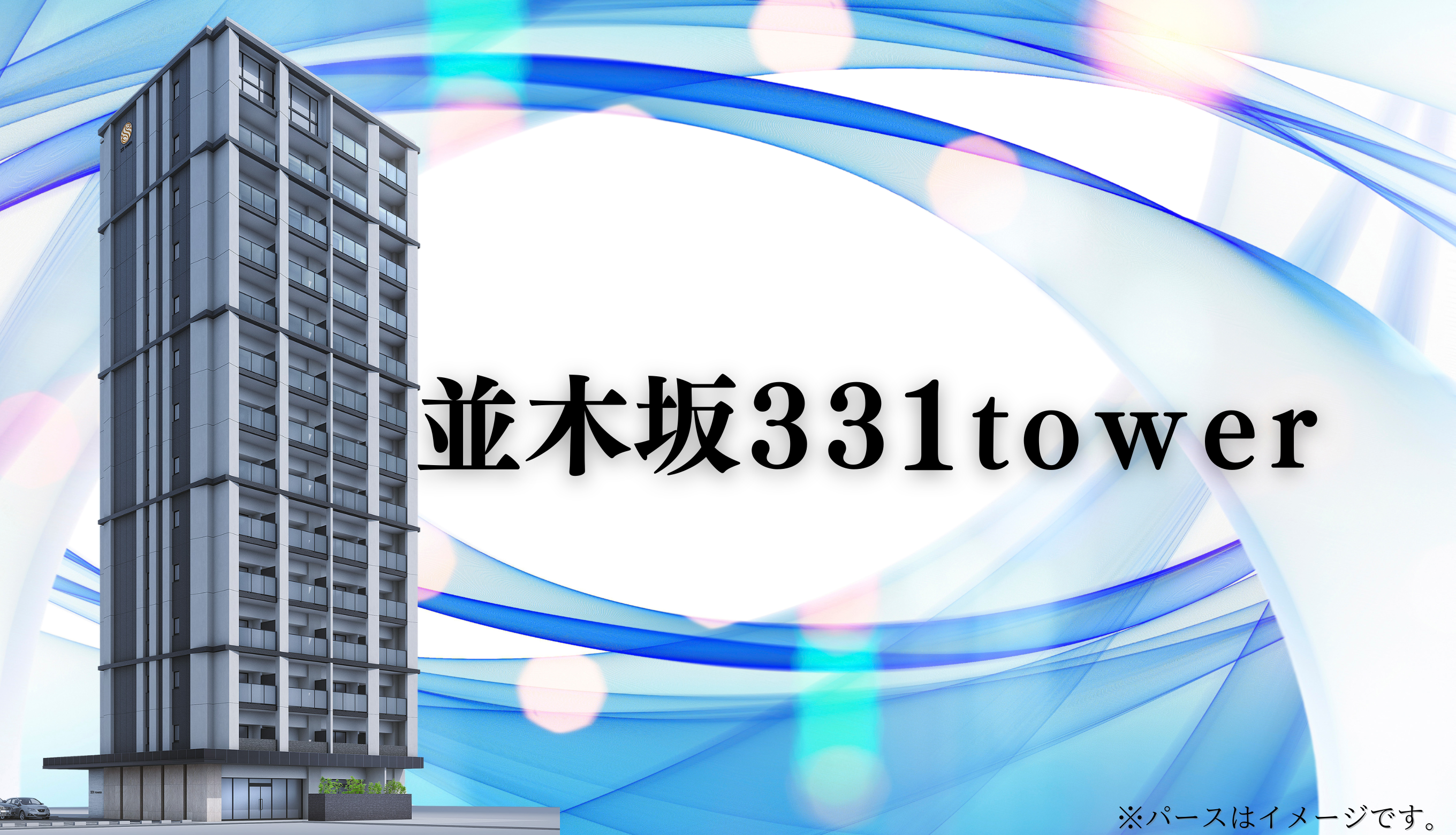 並木坂331ｔｏｗｅｒ