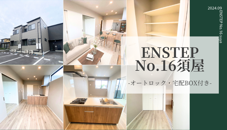 ＥＮＳＴＥＰ　Ｎｏ．１６　須屋