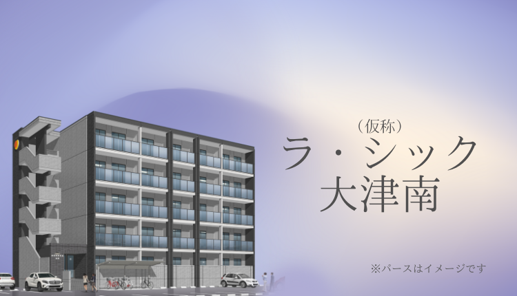 （仮称）ラ・シック大津南