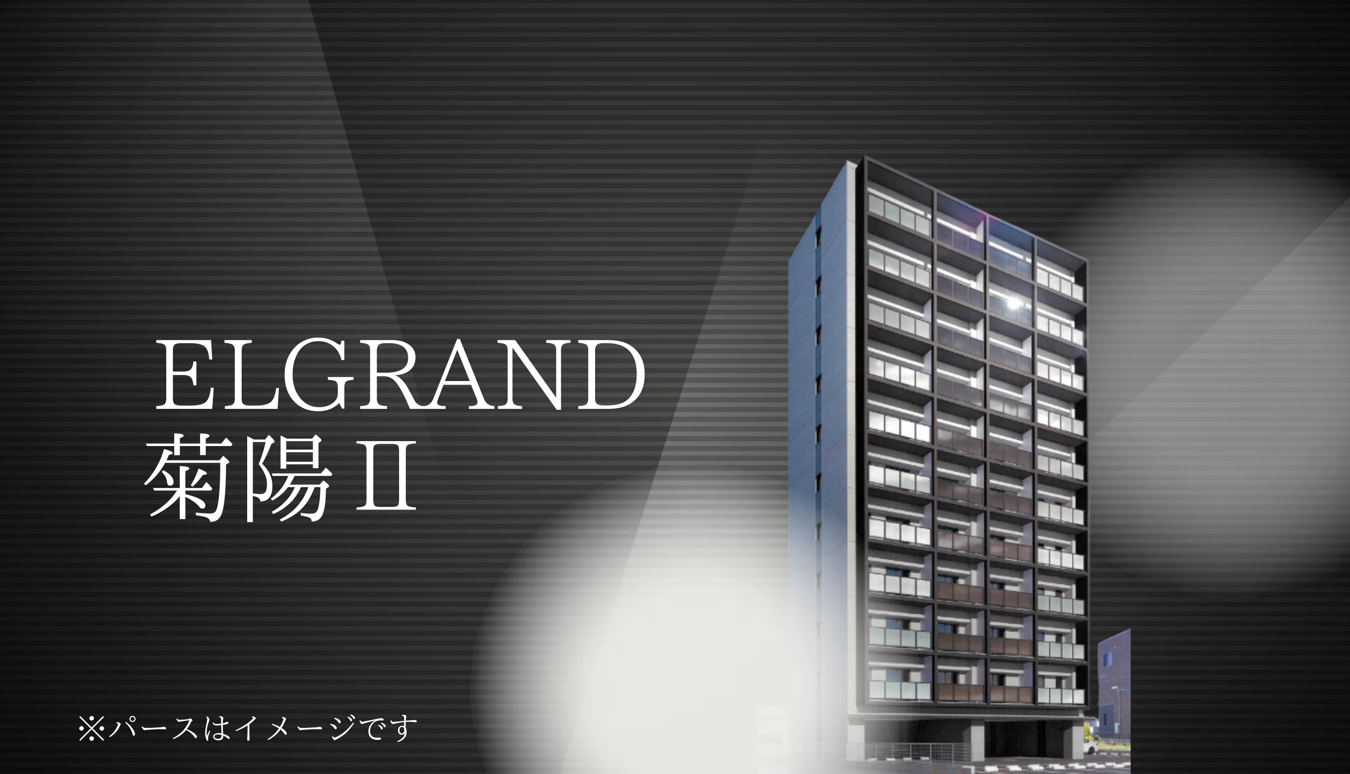 ＥＬＧＲＡＮＤ菊陽Ⅱ