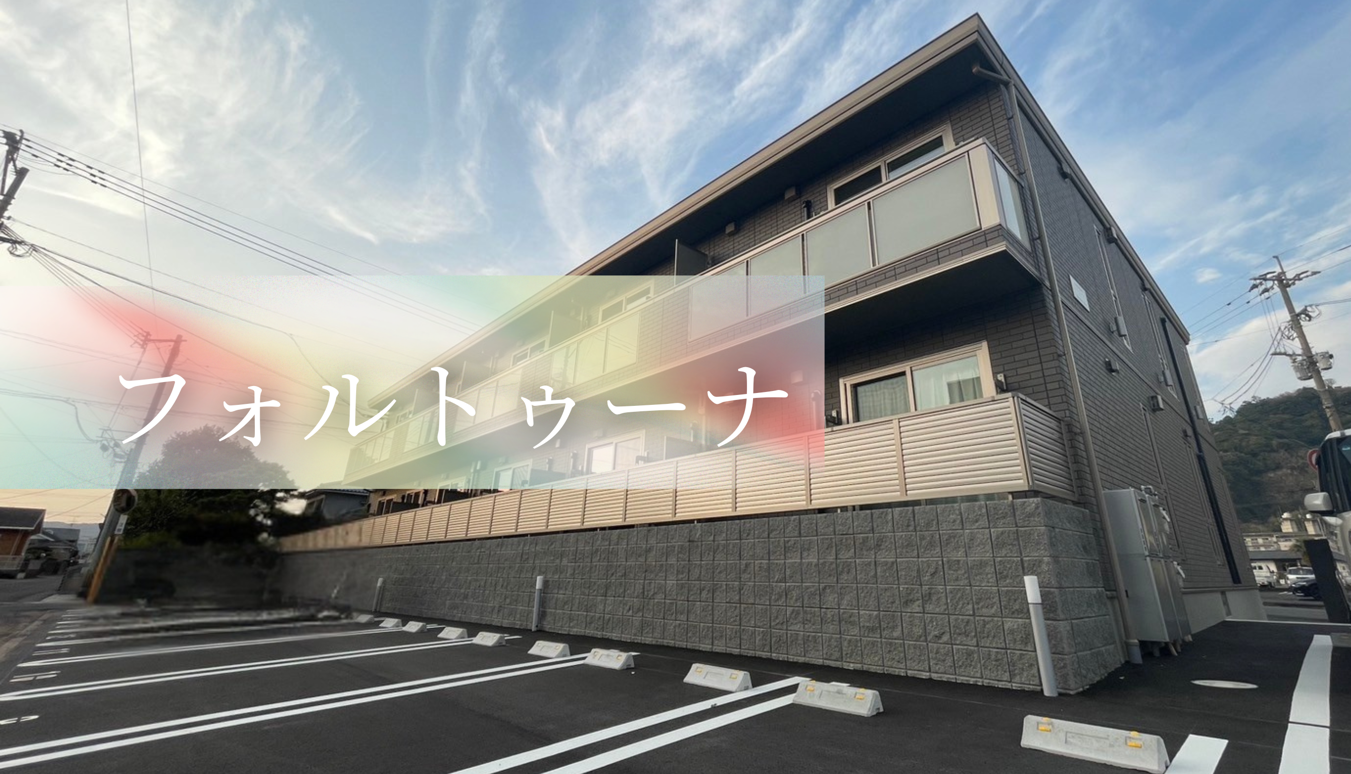 フォルトゥーナ