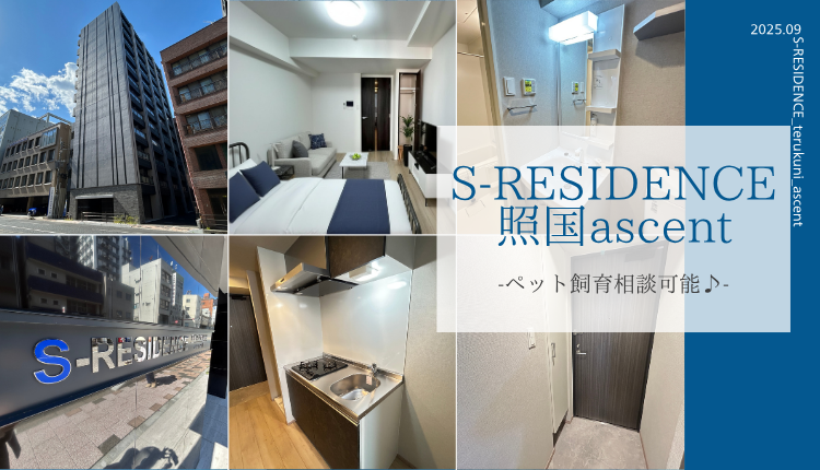 Ｓ－ＲＥＳＩＤＥＮＣＥ照国ａｓｃｅｎｔ