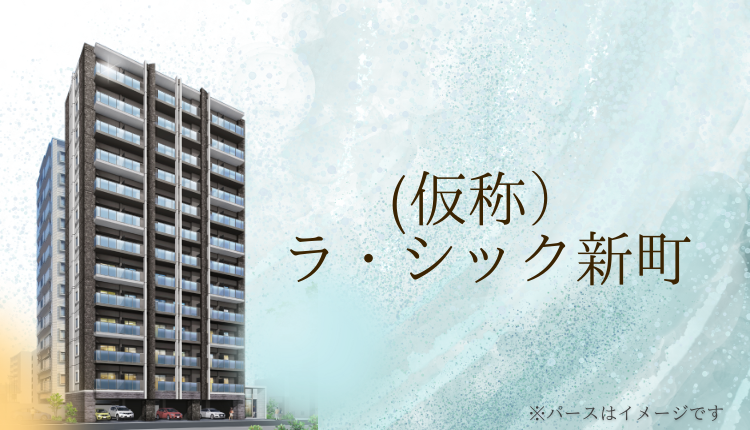 （仮称）ラ・シック新町