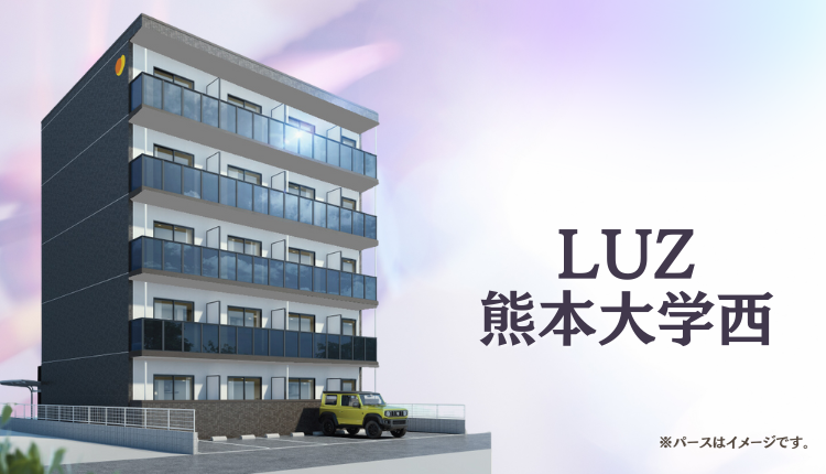 LUZ熊本大学西