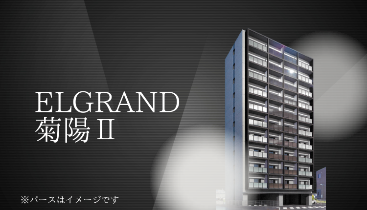 ＥＬＧＲＡＮＤ菊陽Ⅱ