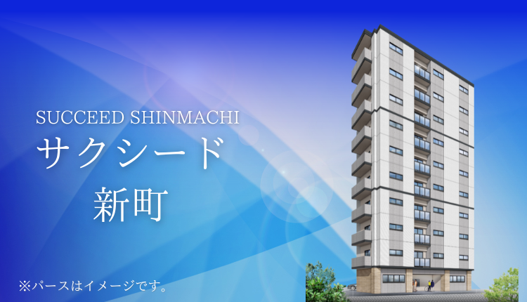 サクシード新町