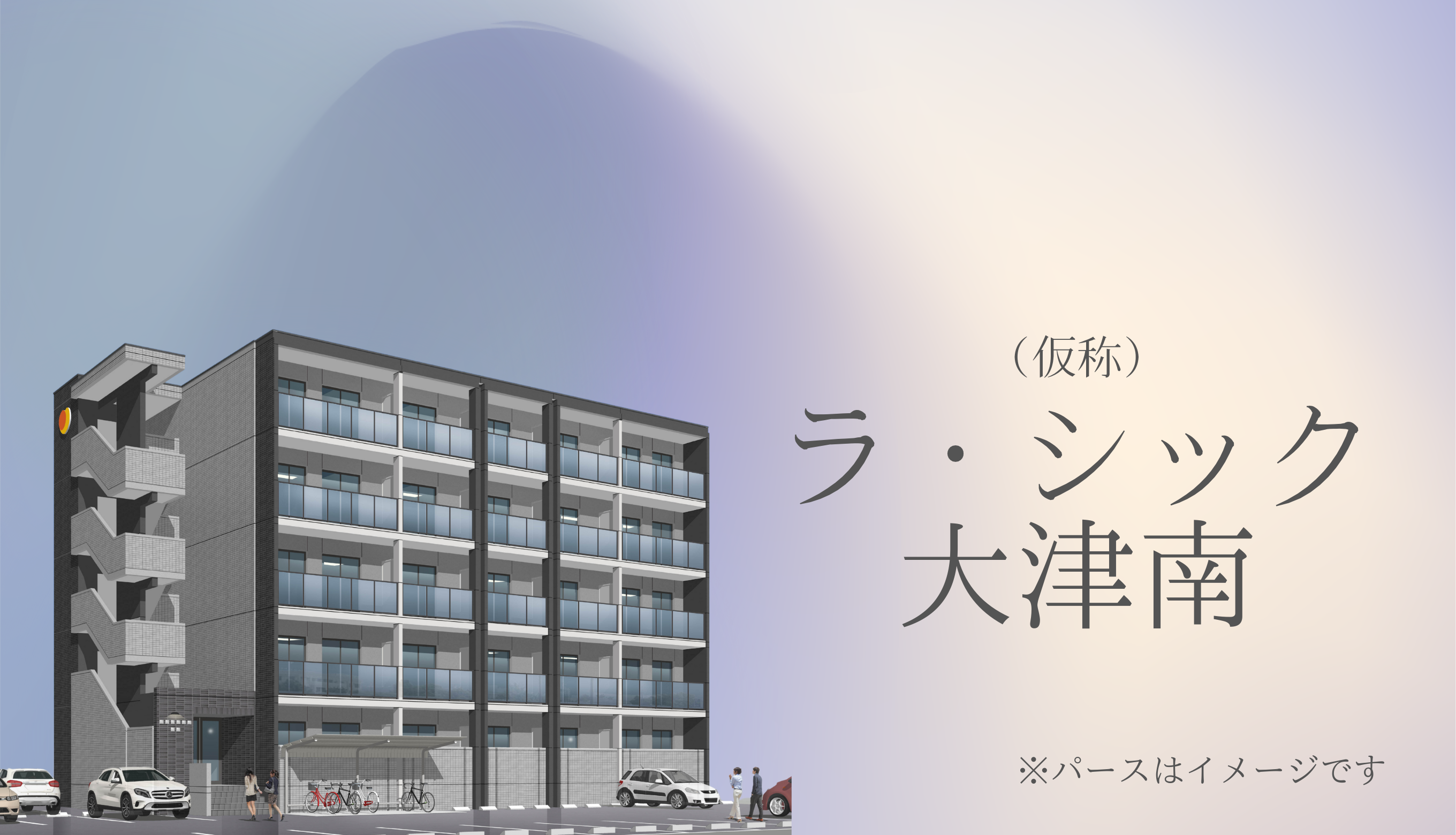 （仮称）ラ・シック大津南