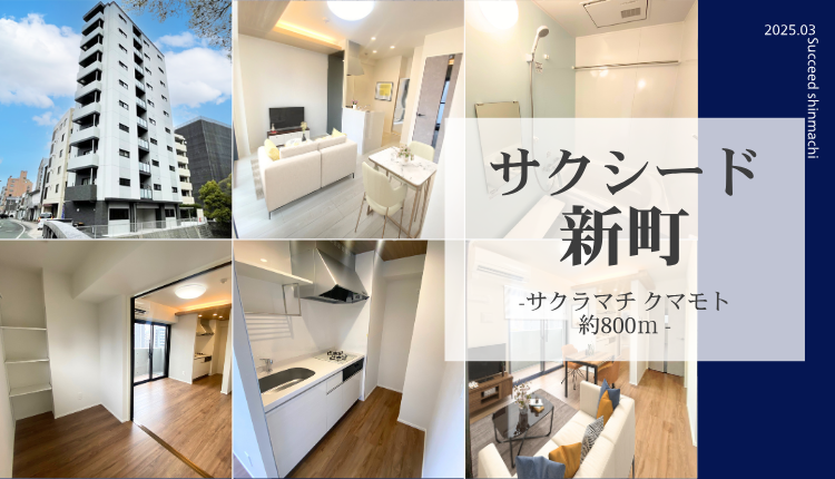 サクシード新町