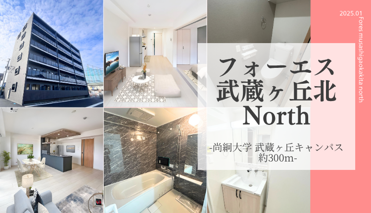 フォーエス武蔵ヶ丘北North