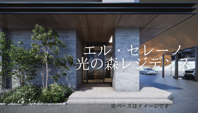 エル・セレーノ光の森レジデンス