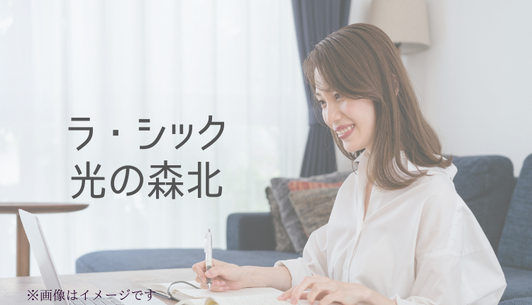 ラ・シック光の森北